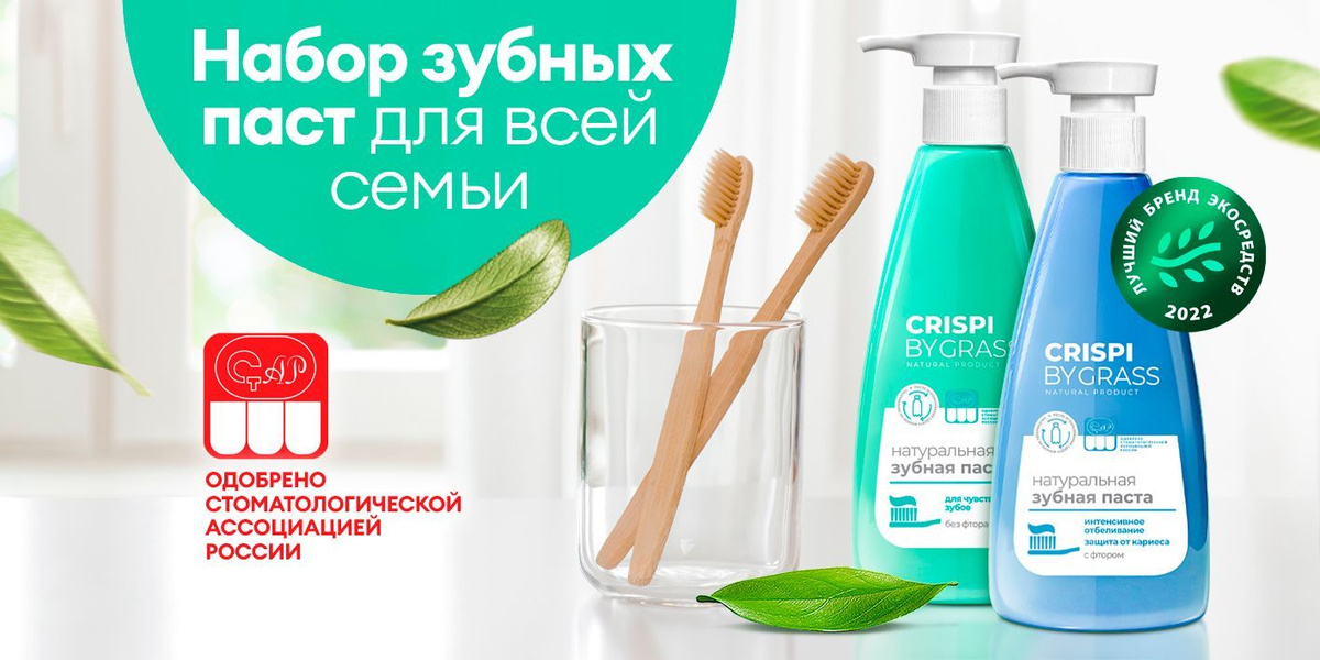 Набор зубная паста GRASS Crispi отбеливающая + для чувствительных зубов ...