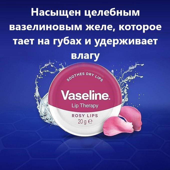 Бальзам для губ Вазелин Vaseline Lip ROSY LIPS, розовый тинт, 20гр ...