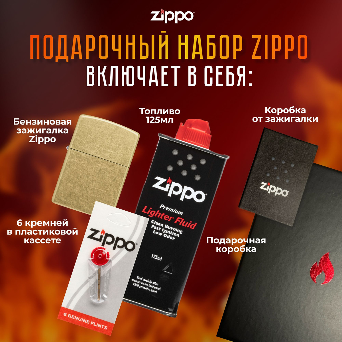 Подарочный набор Zippo включает в себя: • Зажигалка бензиновая ZIPPO 48267 Classic с покрытием Street Brass • Топливо 125 мл • 6 кремней в пластиковой кассете • Коробка от зажигалки + Подарочная коробка • Сертифицированный товар • Пожизненная гарантия на зажигалку • Изготовлено в США