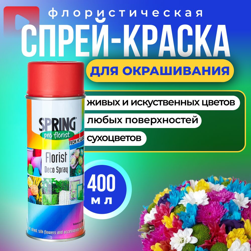 краска для цветов флористическая, спрей 400 мл