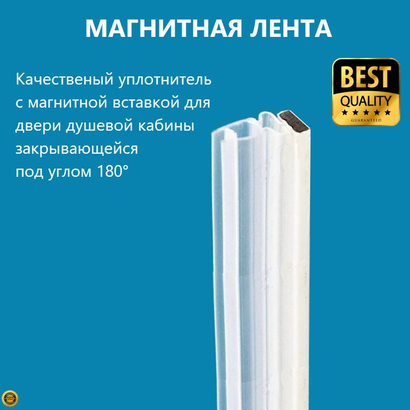 Магнитная лента для дверей душевой кабины закрывающихся под углом 90° и 180°, толщина 4 мм длина 151,6 cм, 1 шт.