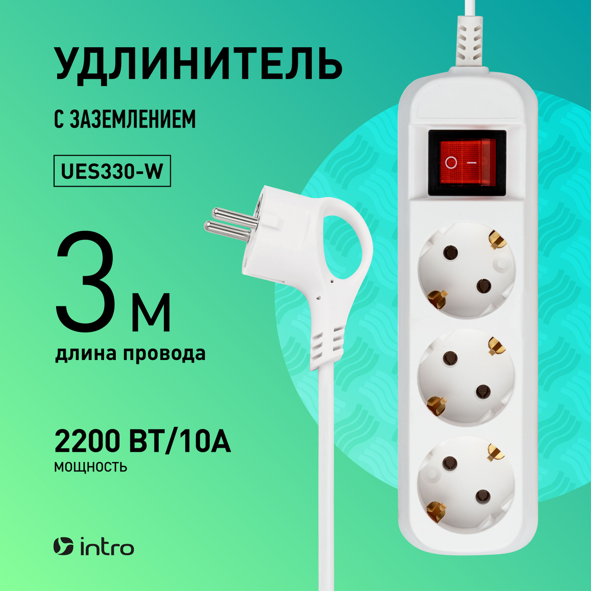 Удлинитель - сетевой фильтр тройник с предохранителем Intro предназначен для подключения электрических приборов и устройств различного назначения. Сетевой удлинитель имеет 5 розеток евростандарт с заземлением, длину провода 3 метра, сечение жилы 3x0,75 мм2.   Отлично подойдет для защиты бытовой (в том числе чайников и электронагревателей) и компьютерной техники. Максимальная суммарная мощность подключаемых приборов 10А/2200 Вт. 