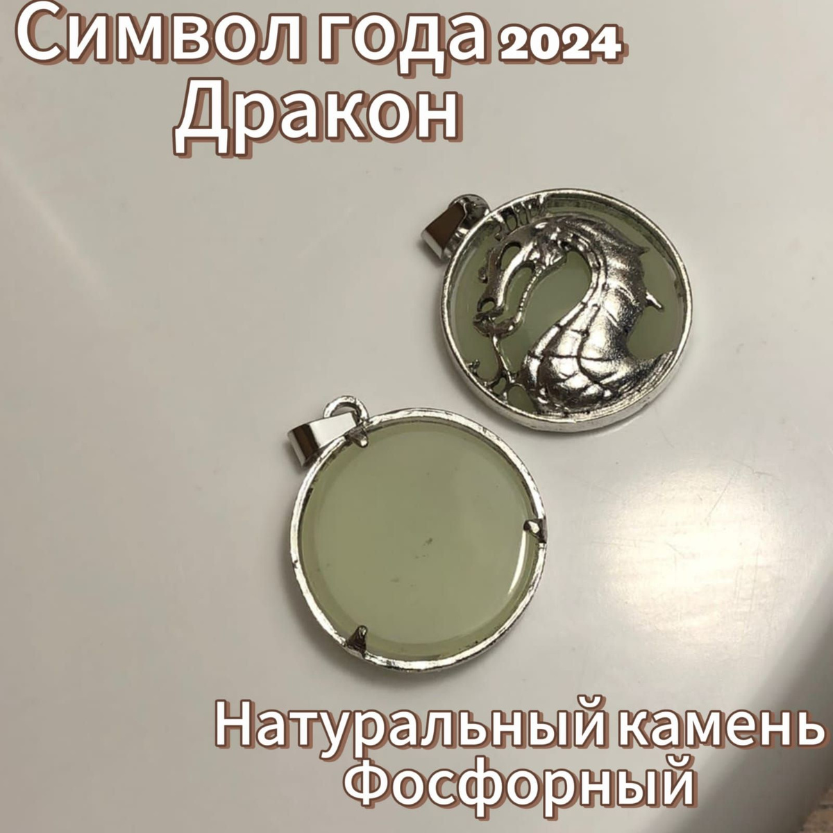 Потрясающая подвеска с драконом! Дракон - это символ 2024 года. Лучший подарок для любимых женщин на Новый год! Стильный кулон, сильный амулет, надежный оберег, талисман и красивое украшение собрались воедино в чистейшем природном минерале. Камни натуральные, поэтому имеют индивидуальный рисунок. Специально для Вас, мы отбираем только самые красивые образцы. Кулон выполнен в форме круга из природного минерала, обрамленного драконом. Подвеска дракон в диаметре около 25 мм, вес - около 8 грамм. В комплекте также шнурок и подарочная коробочка. Дракон - существо, которого больше не встретишь в нашей земной фауне, как символ и тотем обладает очень мощной энергией. Такое животное не только украсит кулон, но и многократно усилит положительный эффект натурального камня.