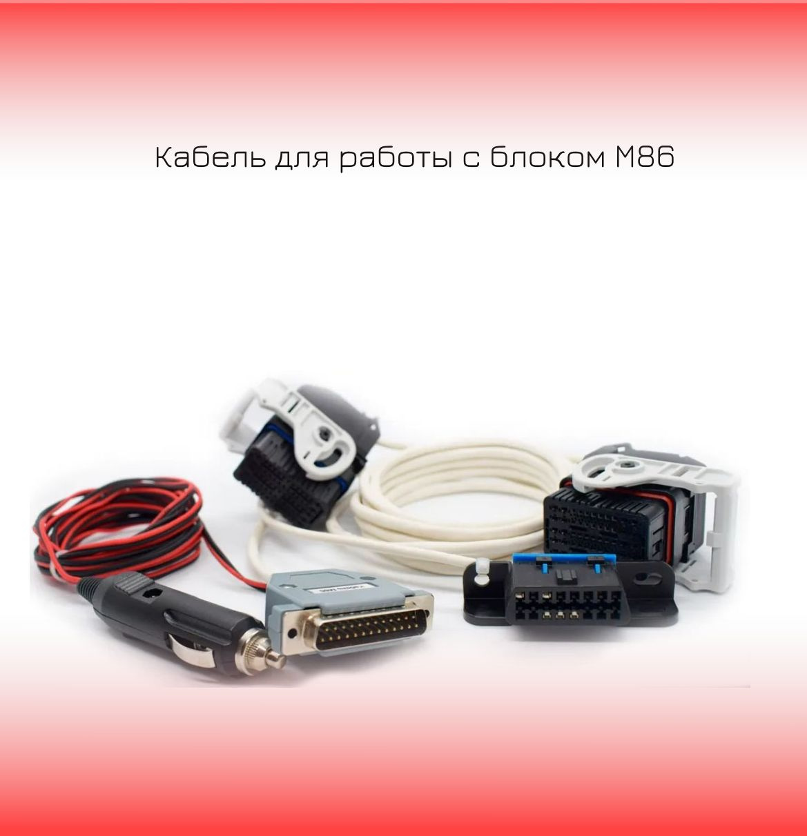 Кабель для работы с блоком М86
