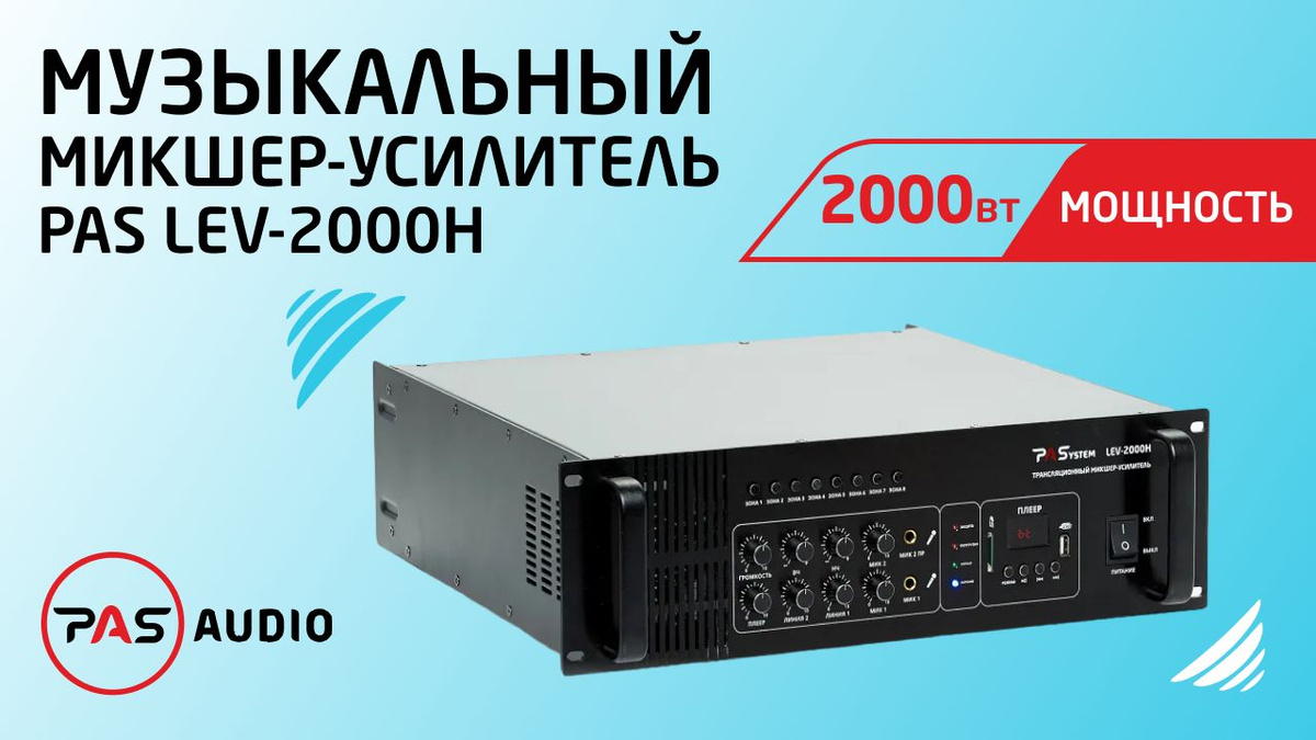 Музыкальный трансляционный микшер-усилитель 2000 Вт 8-зонный с MP3-BT-FM плеером PASystem LEV-2000H