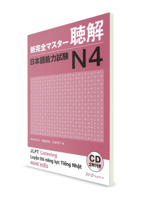 Shin Kanzen Master. Подготовка к Нихонго Норёку Сикэн N4. Кандзи