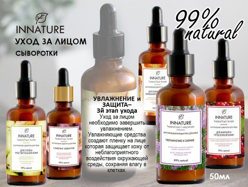 Innature Natural Face Serum Для жирной и проблемной кожи Innature Natural Face Serum Для жирной и проблемной кожи