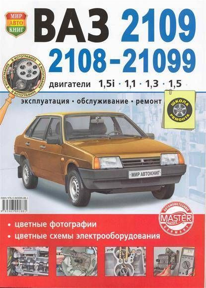 ВАЗ 2108-2109-21099 с двигателями 1.5i; 1.1;1,3; 1,5. Эксплуатация, обслуживание, ремонт