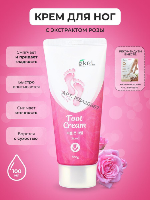 EKEL крем для ног rose