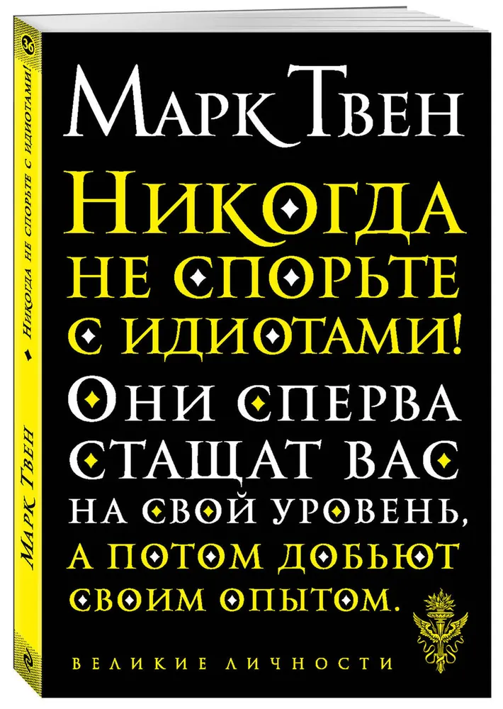 Никогда не спорьте с идиотами! | Твен Марк, вариант, фото 4