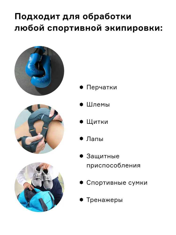 Нейтрализатор запаха Helmetex Sport для спортивной формы и экипировки 100 мл, 400 мл, фото 4