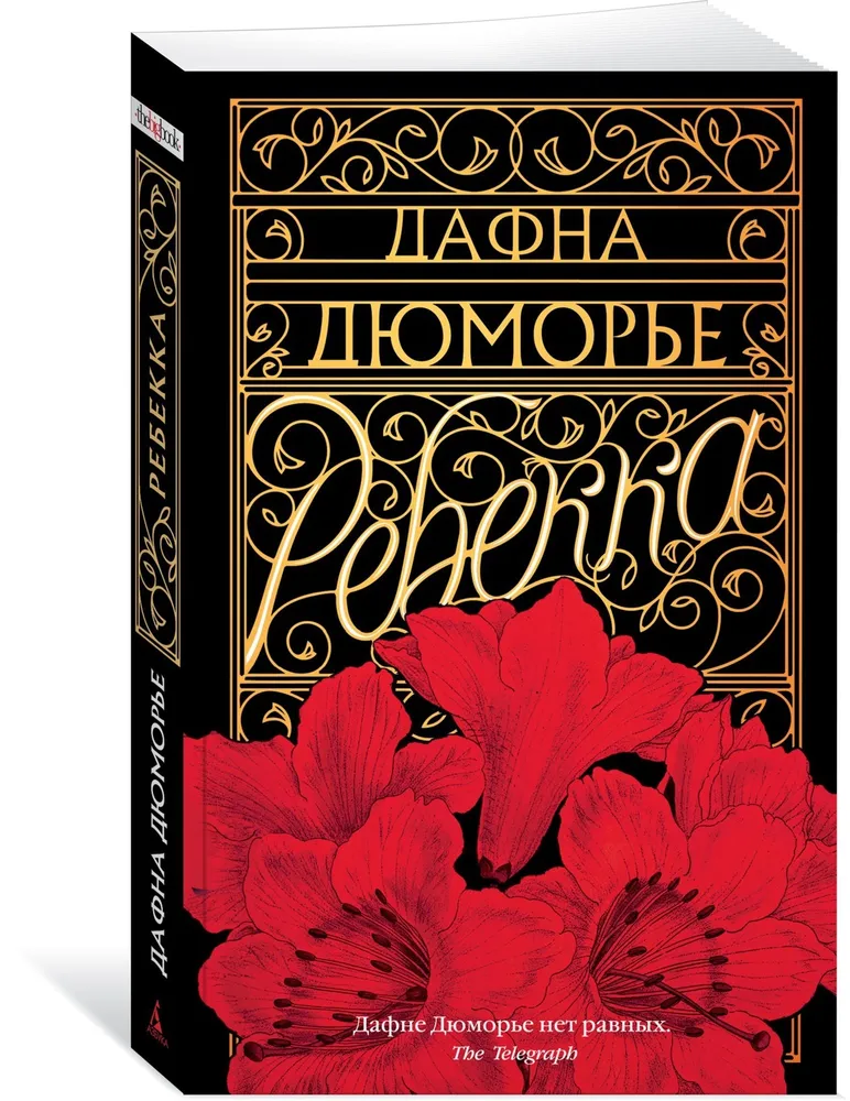 Ребекка | Дю Морье Дафна, вариант