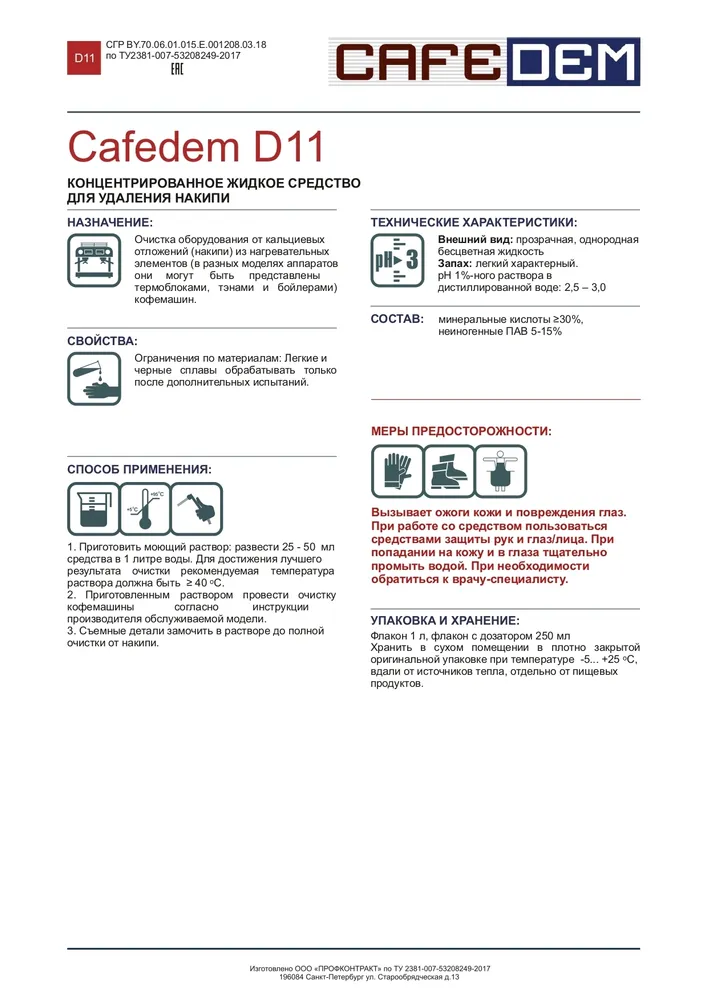 CAFEDEM D11 Концентрированное средство для декальцинации (удаления накипи в кофемашинах и др.), вариант, фото 5