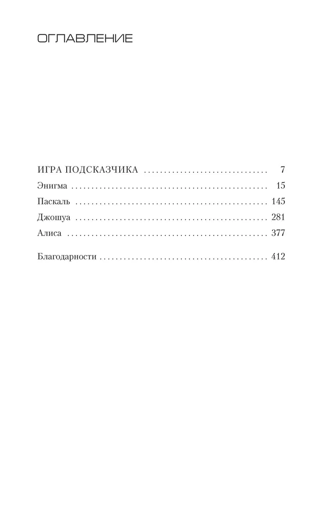 Игра Подсказчика | Карризи Донато, вариант, фото 5