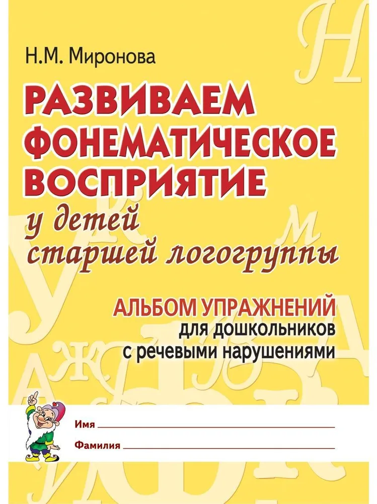 Развиваем фонематическое восприятие у детей старшей логогруппы. Альбом упражнений для дошкольников с речевыми нарушениями, вариант