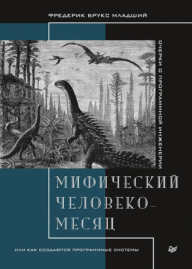 Мифический человеко-месяц, или Как создаются программные системы | Брукс Фредерик, вариант, фото 2