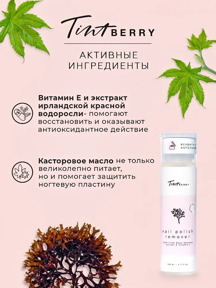 Жидкость для снятия лака TintBerry, без ацетона, с помпой, 140 мл, 140 мл, фото 6