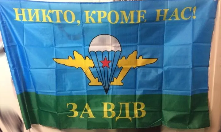 Флаг десантный ЗА ВДВ / Флаг Никто кроме нас / ВДВ России, вариант, фото 2