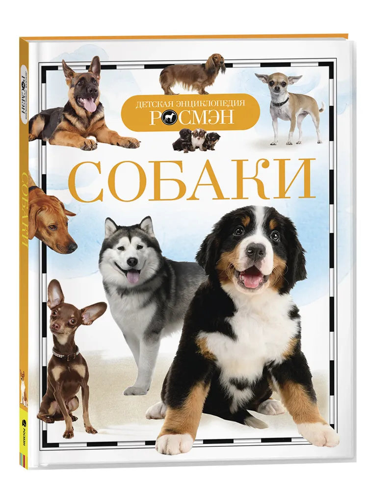 Собаки. Детская энциклопедия школьника РОСМЭН, вариант, фото 4