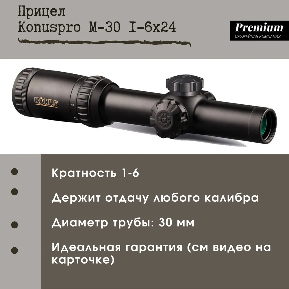Прицел Konuspro M-30 1-6x24, 16x24