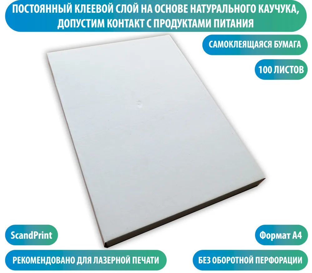 Бумага самоклеющаяся для этикеток ScandPrint V, размер А4, 100 листов, вариант, фото 3