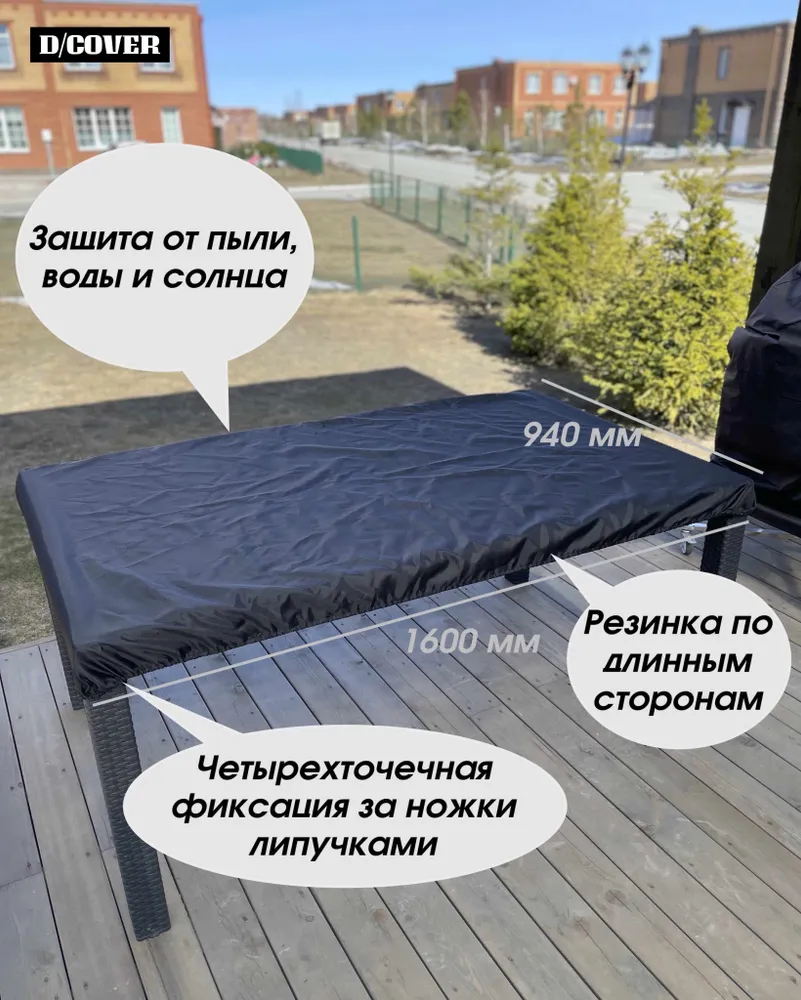 Чехол на садовый стол/ Чехол для садовой мебели 1300х900, вариант