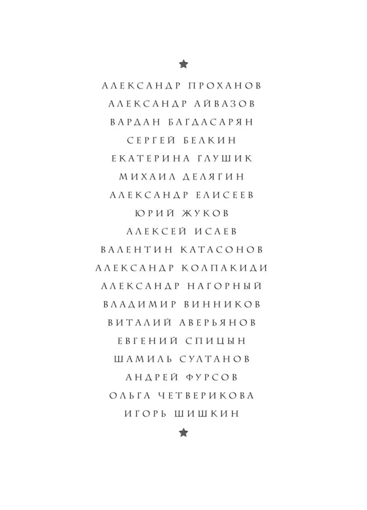 Сталин здесь Фурсов А., Четверикова О., Катасонов В., Спицын Е. | Фурсов Андрей Ильич, Четверикова Ольга Николаевна, вариант, фото 6