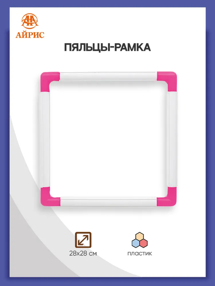 Пяльцы-рамка для вышивания 35,6х35,6 см, Айрис, 28x28 см