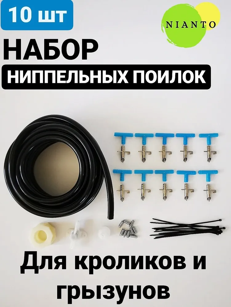 Nianto Поилка для кроликов грызунов ниппельная автопоилка для кролей в клетку (10 шт), 10 шт