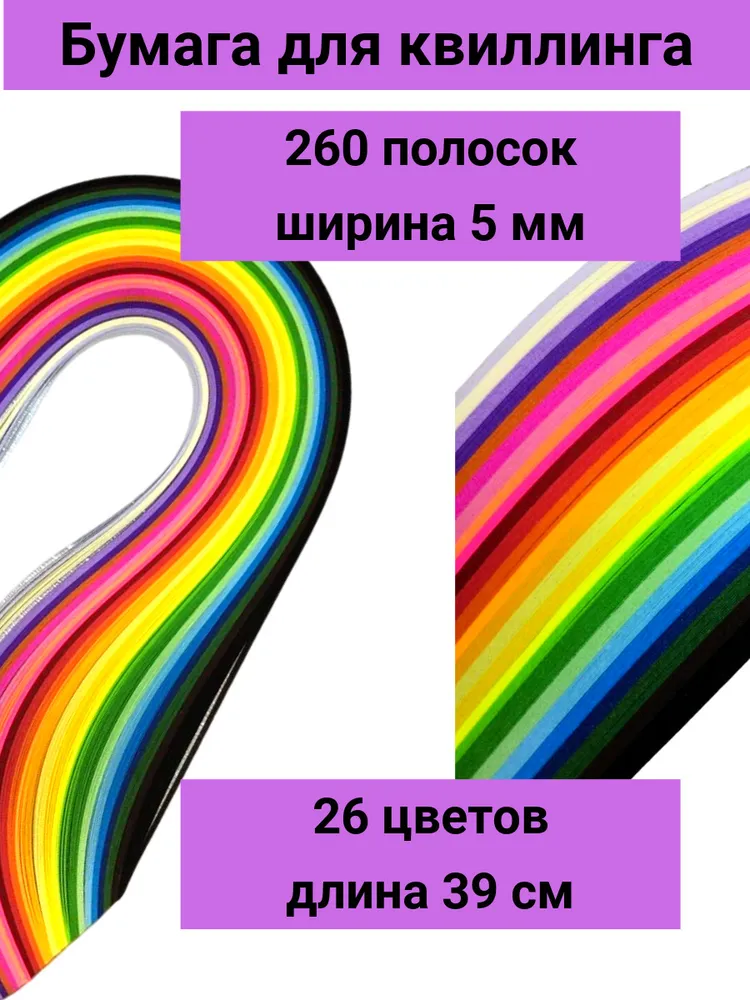 Бумага для квиллинга 260 полосок шириной 5 мм длиной 39 см/Квиллинг полоски 260 штук /Набор для творчества/ Яркий набор цветной бумаги 26 цветов, 26 цв., фото 2