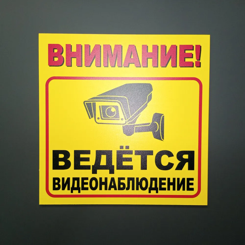 Табличка "Внимание! Ведётся видеонаблюдение" (20 х 20 см, ПВХ 2 мм), 20x20 см