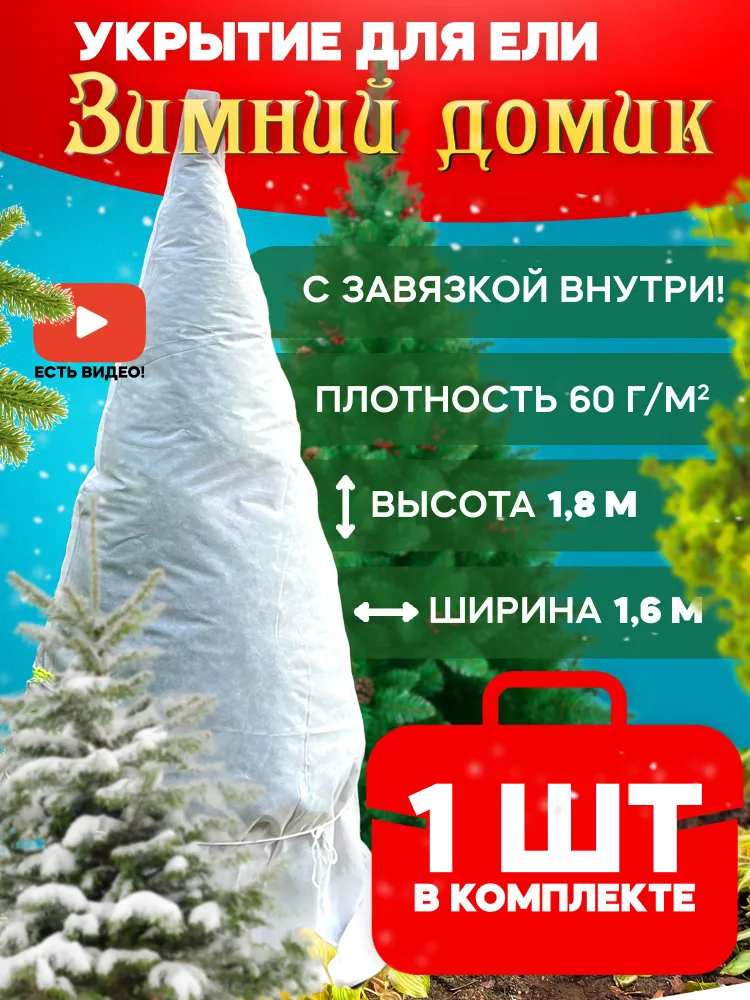 Укрытие для елей и сосен Зимний Домик 1,8 м х 1,6 м, 1,8 м, 1,6 м
