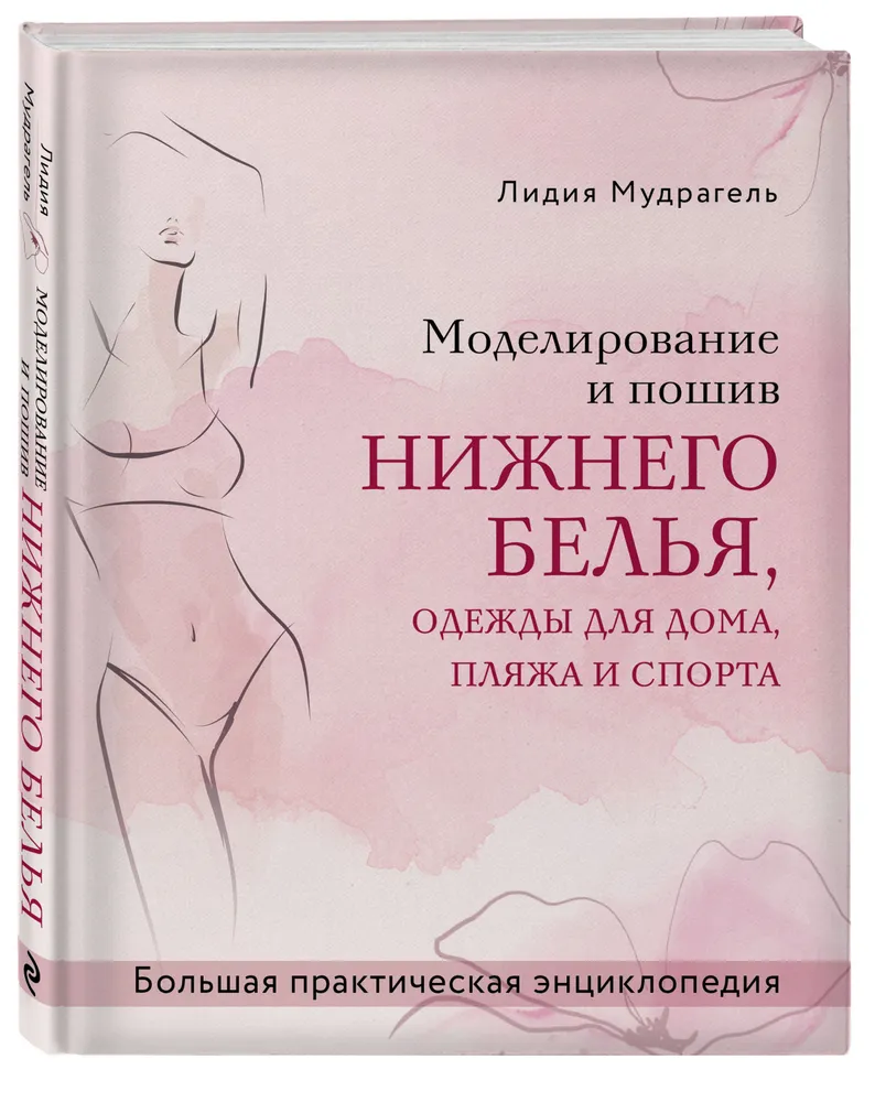 Моделирование и пошив нижнего белья, одежды для дома, пляжа и спорта. Большая практическая энциклопедия, вариант