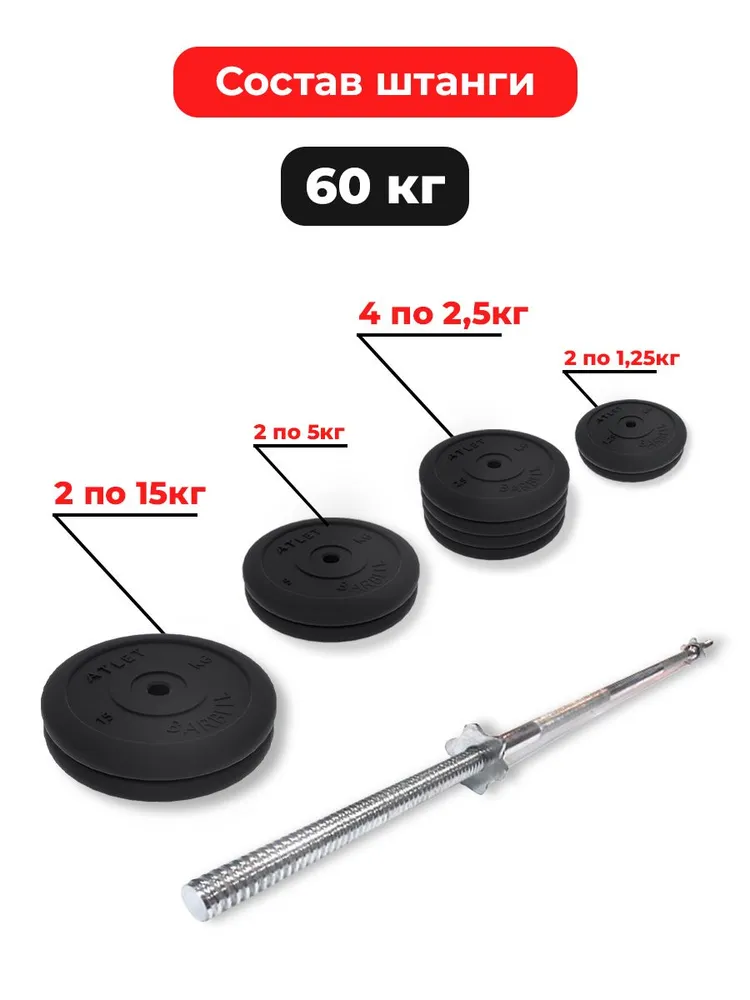 Штанга 60 кг MB Barbell Atlet, прямой гриф 150см, обрезиненные диски (блины), 60 кг, фото 2