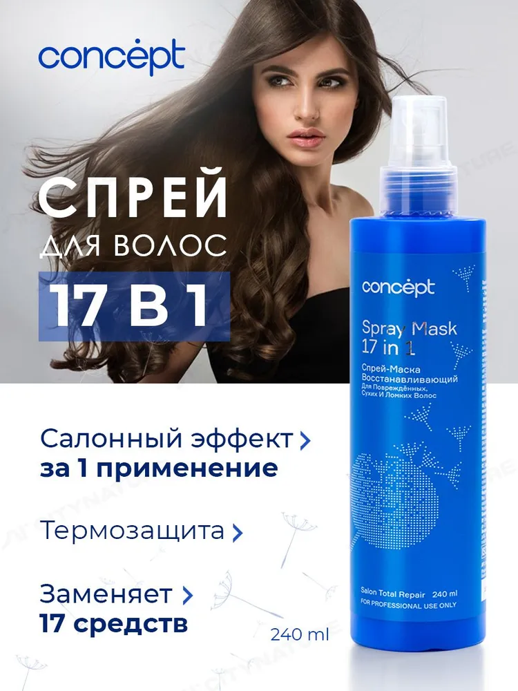 Concept Спрей для волос 17в1 восстанавливающий для поврежденных сухих и ...