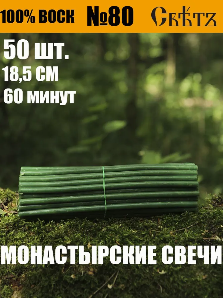 Свечи зеленые восковые №80, 50 шт. ВОСК 100%., 50 шт
