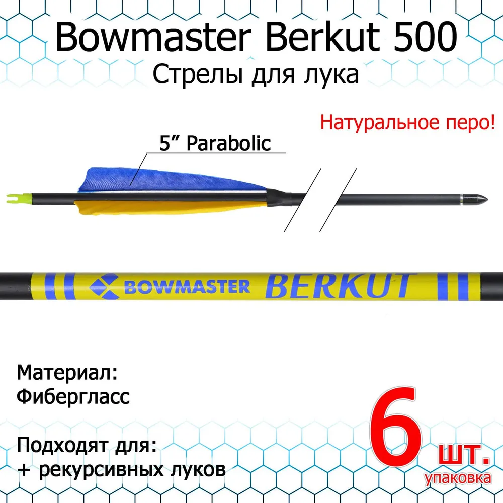 Стрела для лука Bowmaster - Berkut, 500, фиберглас, 19/64, 5'' Feather Рarabolic, уп. 6 шт., 6 шт
