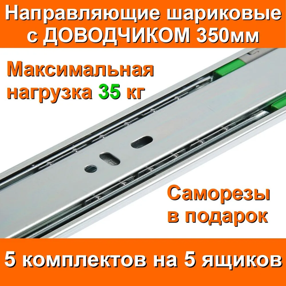 Направляющие с ДОВОДЧИКОМ шариковые Длина 350мм 5 комплектов на 5 ящиков, FGV Италия, для выдвижных ящиков, полного выдвижения, мебельные, для комода тумбочки шкафа кухни мебели, + крепеж, 35см, вариант, фото 3