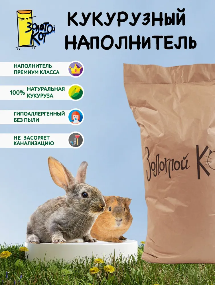 Кукурузный наполнитель для туалетов животных и грызунов 3-6мм. "Золотой кот" 20 литров, золотой, фото 3