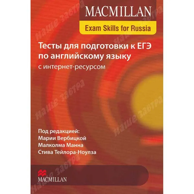 Macmillan / Тесты для подготовки к ЕГЭ по английскому языку с интернет-ресурсом  #1