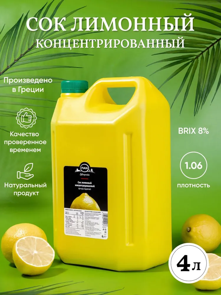 Натуральный сок лимона прямого отжима основа для коктейлей и напитков, заправка для салата и соуса, приправа для рыбы и мяса 4л, 4 л