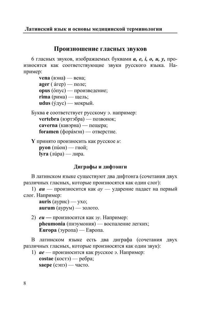 Латинский язык и основы медицинской терминологии. Учебное пособие | Марцелли Александр Александрович, вариант, фото 3