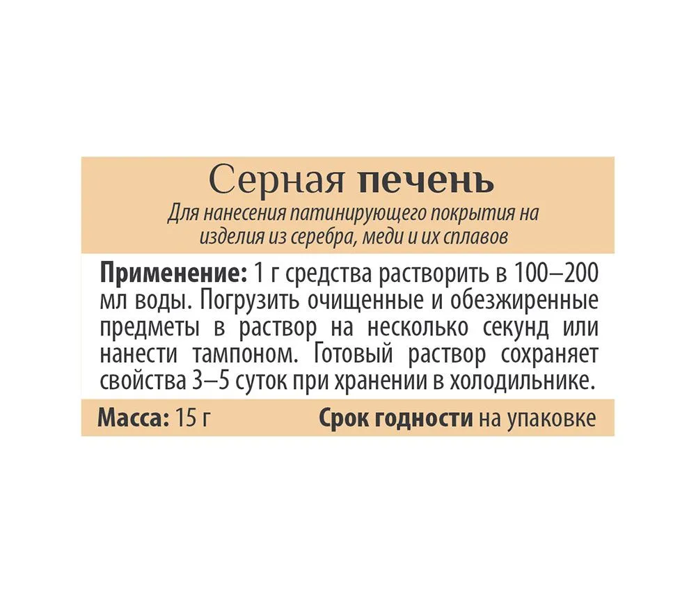 Патинирующее средство - Серная печень. Э, вариант, фото 3