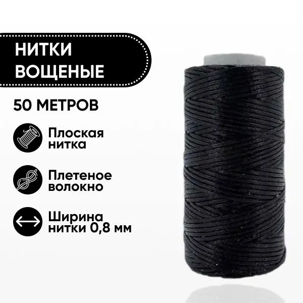 Нитка плоская вощеная Кожевенное ремесло Аксессуары для рукоделия / Намотка 50м / Ширина 0,8мм, 50 м
