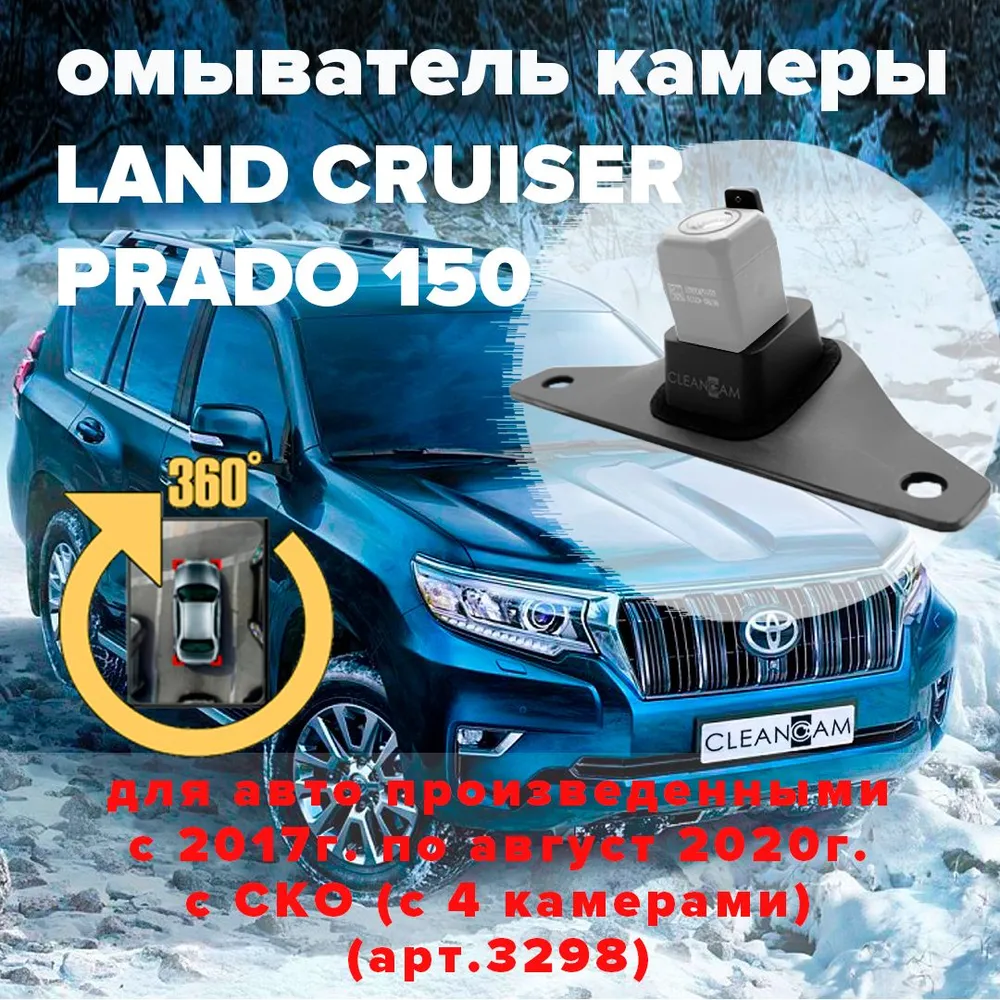 Омыватель штатной камеры заднего вида для Prado 150 рестайлинг II 2017-2020 (для авто с системой кругового обзора), вариант
