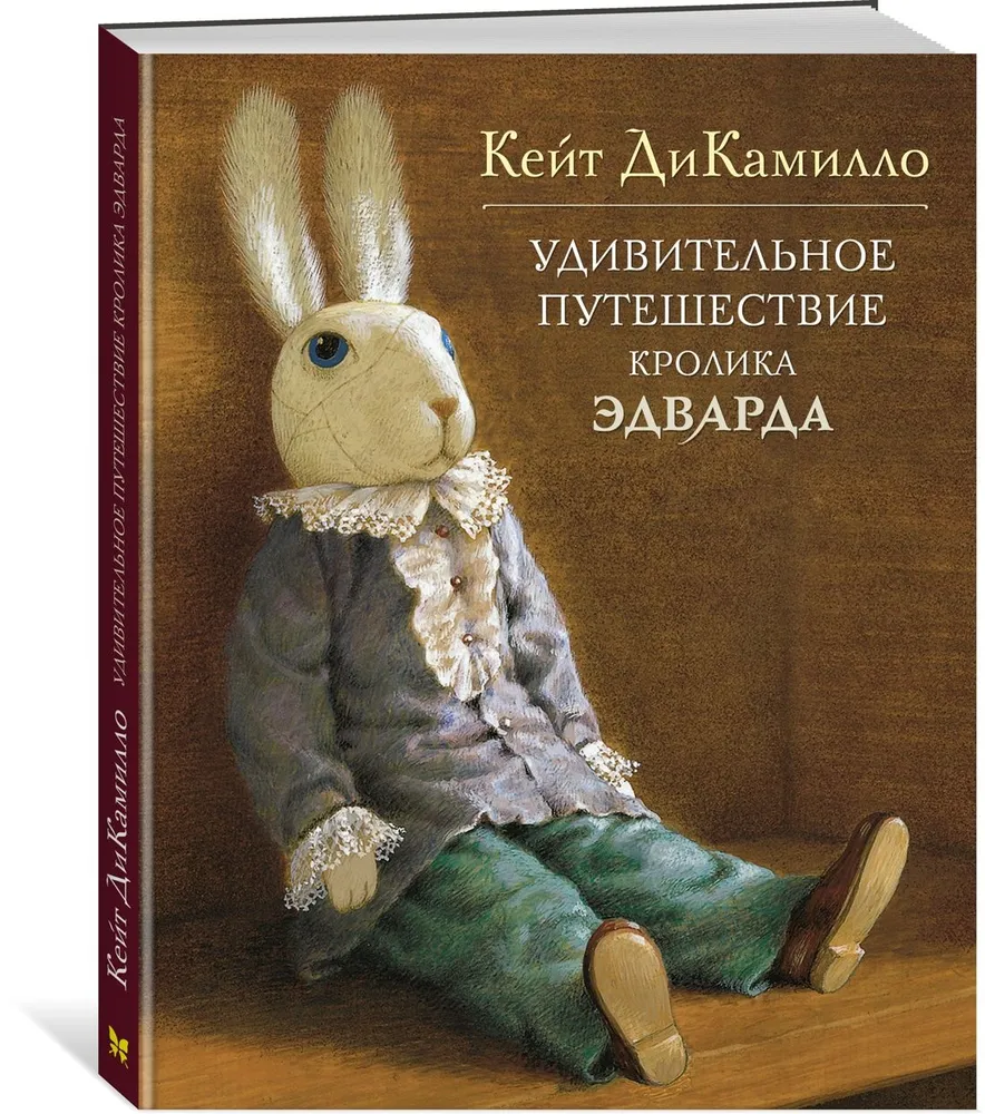 Удивительное путешествие кролика Эдварда | ДиКамилло Кейт, вариант