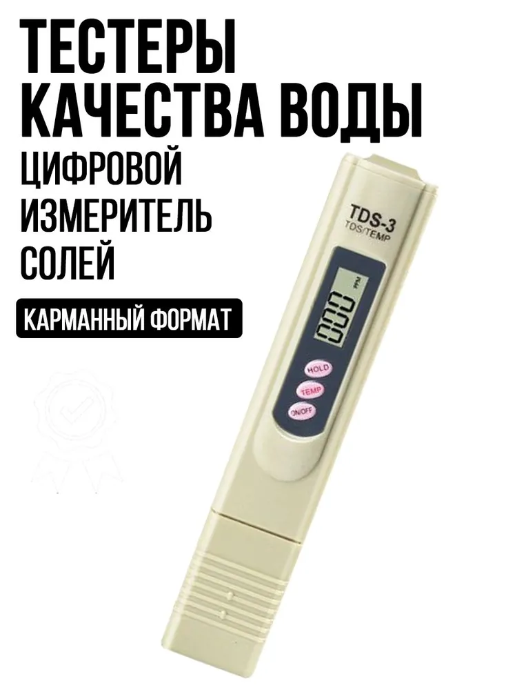 Цифровой измеритель солей в воде TDS-3, вариант