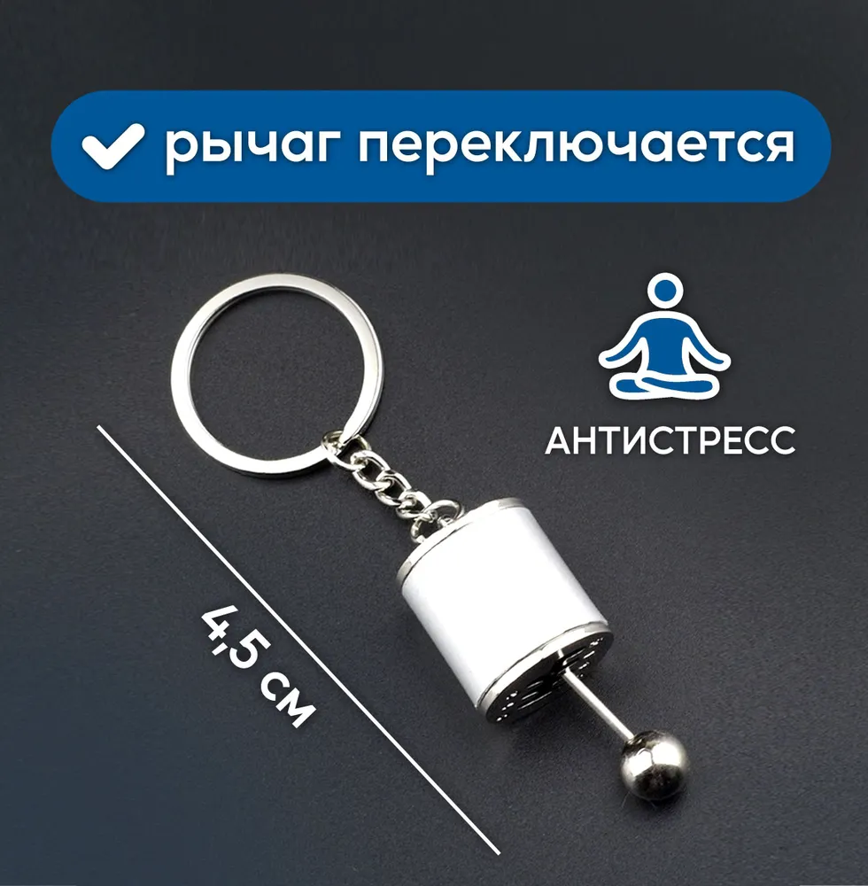 Брелок для ключей - коробка передач, брелок рычаг КПП 1 шт., цвет серебро, подарок автомобилисту, подарок на 23 февраля мужчине, 1 шт, фото 4