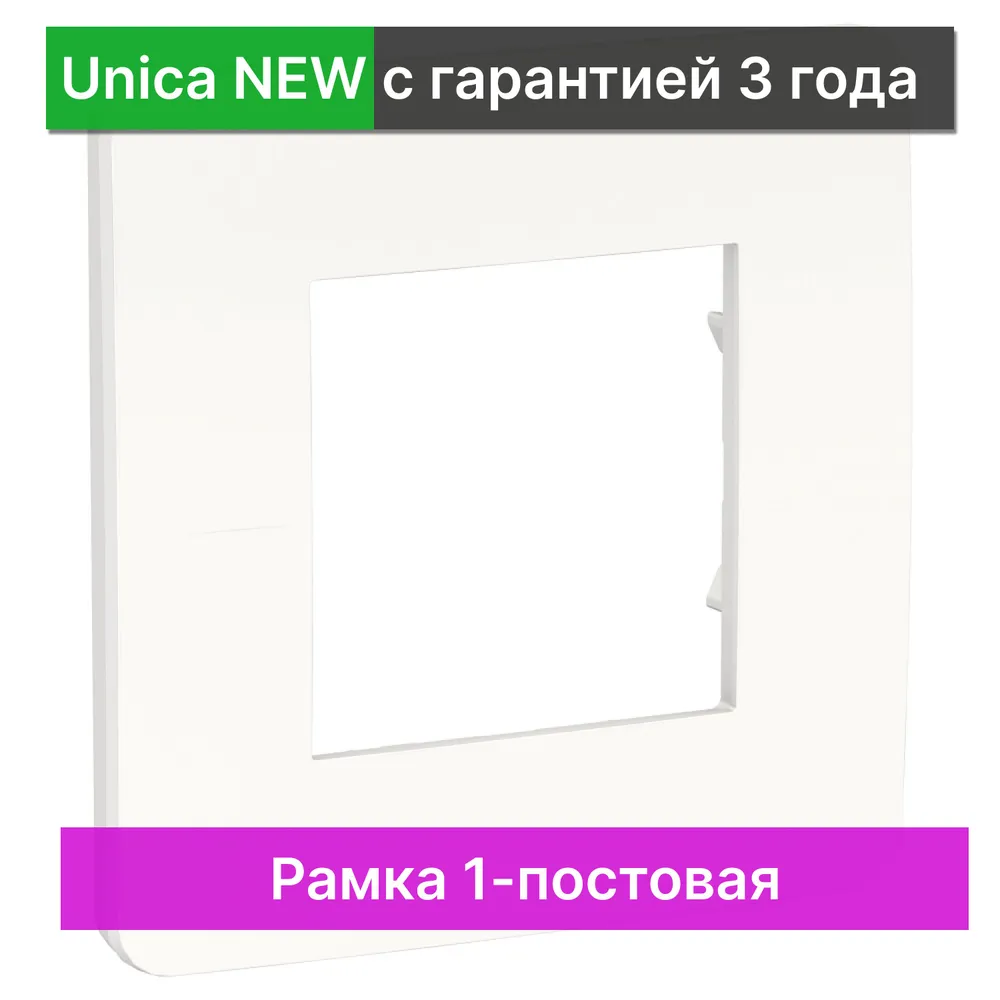 Рамка 1-постовая Schneider Electric Unica NEW NU200218, вариант