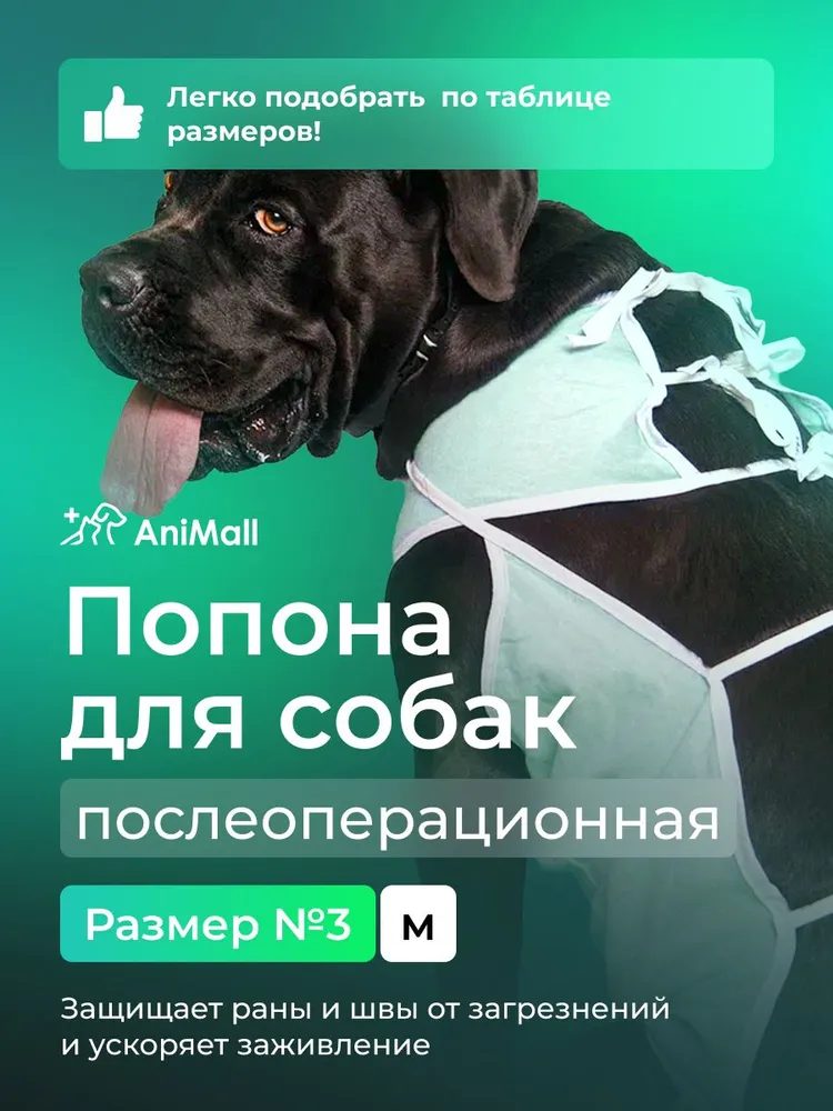 Попона для собак послеоперационная №3 AniMall, вариант